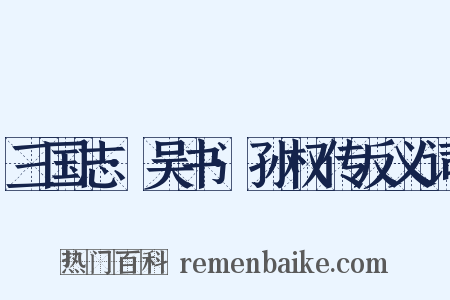 三国志·吴书·孙权传反义词是什么意思的图片
